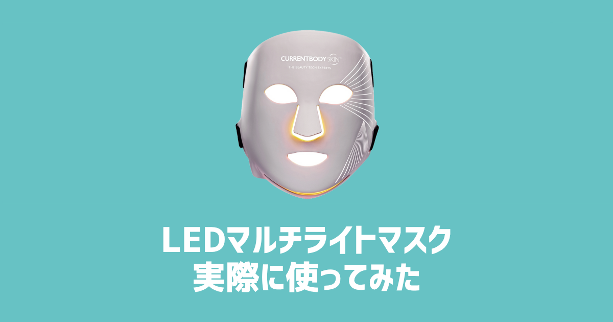 LEDマルチライトマスク実際に使ってみた　アイキャッチ画像