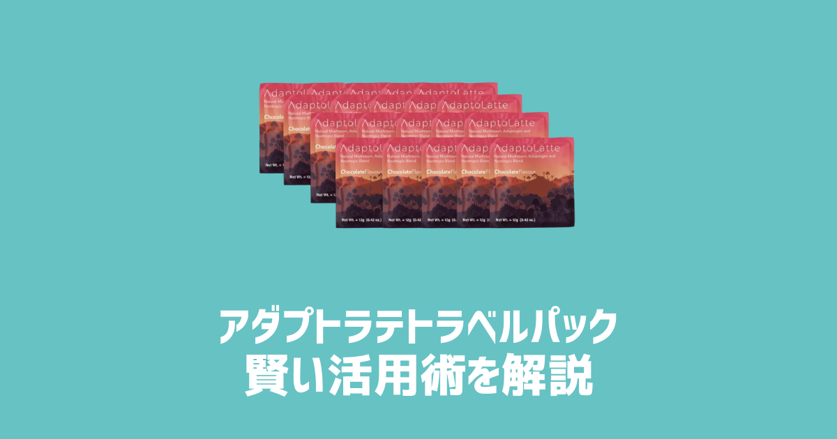 アダプトラテトラベルパック開始恋活用術を解説　アイキャッチ画像