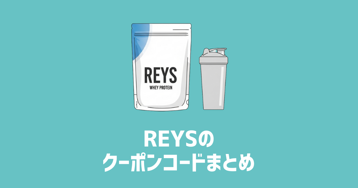 REYSのクーポンコードまとめ　アイキャッチ画像