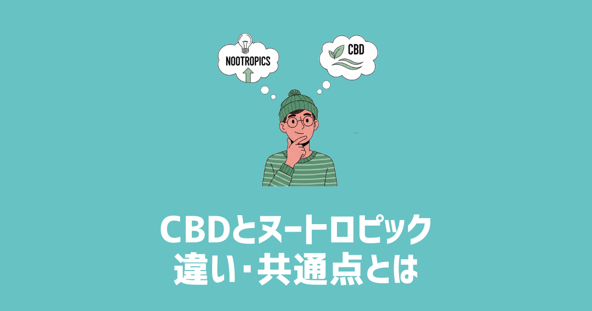 CBDとヌートロピックの違い・共通点　　アイキャッチ画像