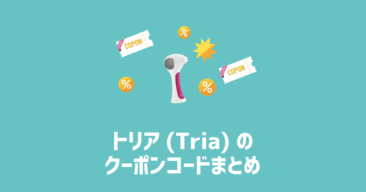 トリア（Tria）のクーポンコードまとめ　アイキャッチ画像