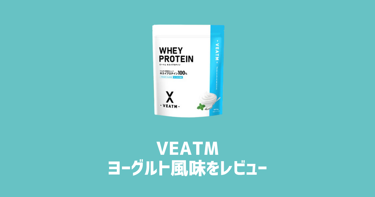 VEATMヨーグルト風味レビュー　アイキャッチ画像