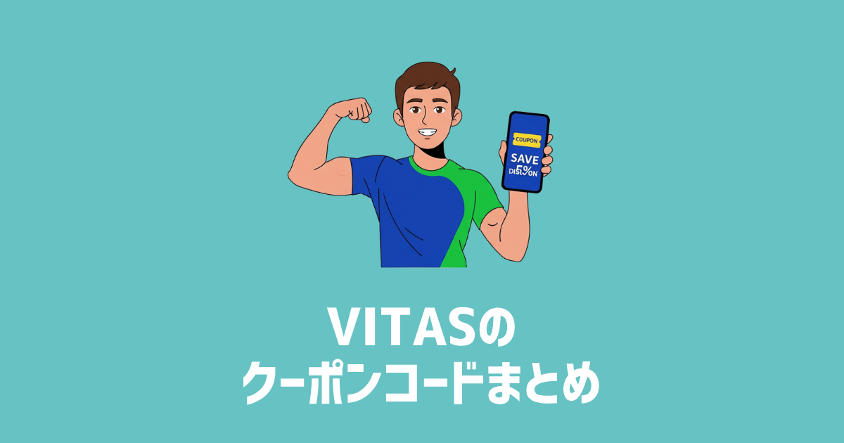 VITASのクーポンコードまとめ　アイキャッチ画像