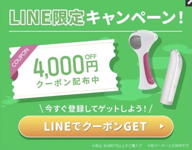 【配布終了】公式LINEアカウント追加で4,000円OFFクーポン