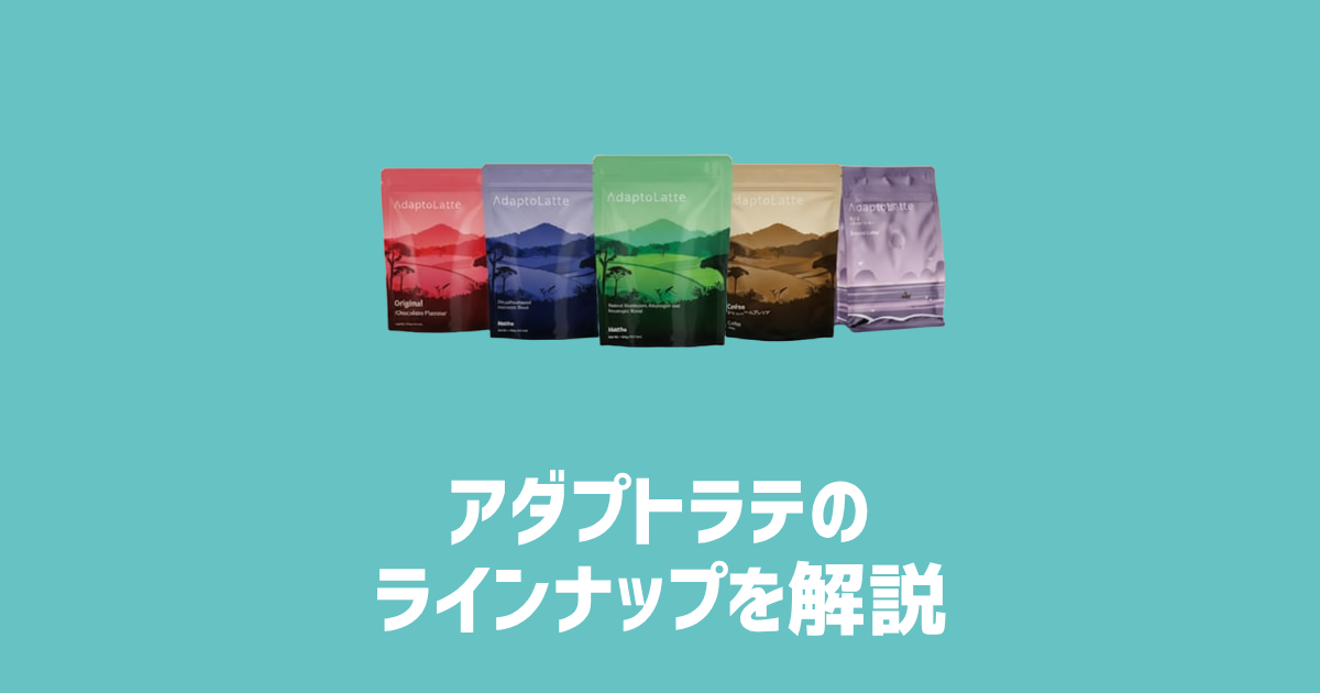 アダプトラテのラインナップを解説　アイキャッチ画像