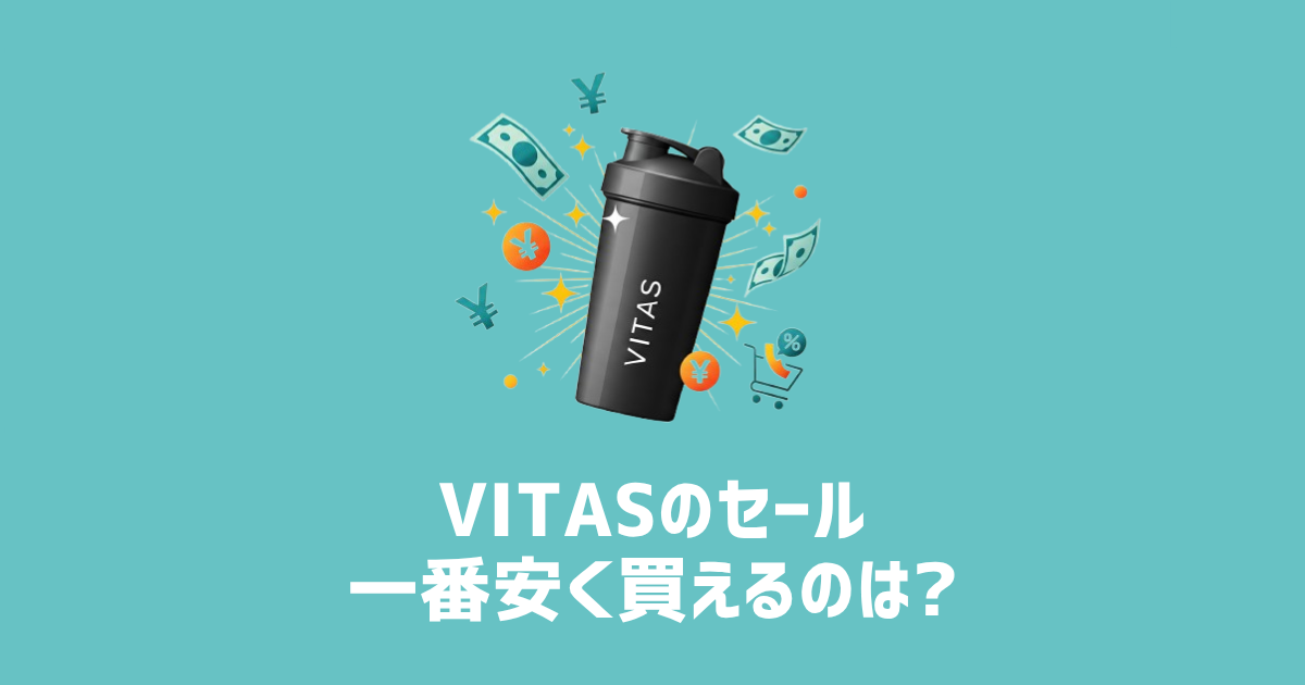 VITASのセール 一番安く買えるのは？　アイキャッチ画像