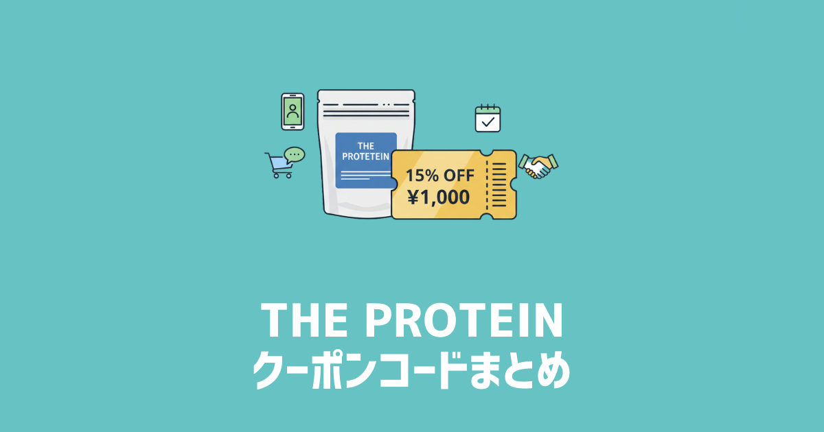 THE PROTEINクーポンコードまとめ　アイキャッチ画像