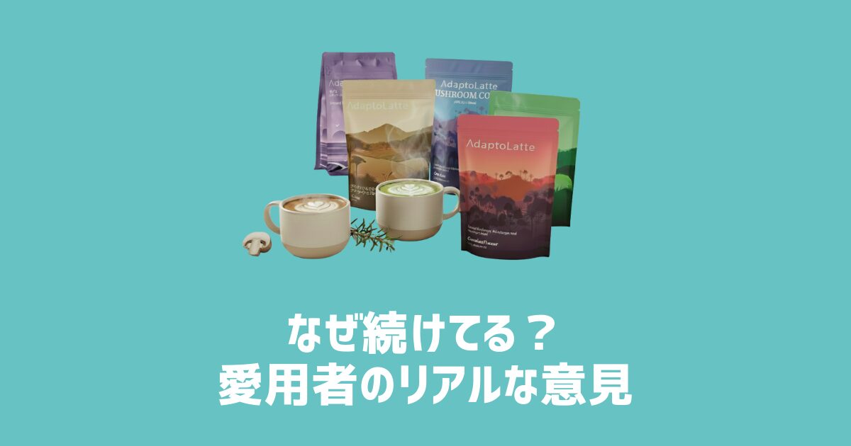 なぜ続けてる？愛用者のリアルな意見　アイキャッチ画像