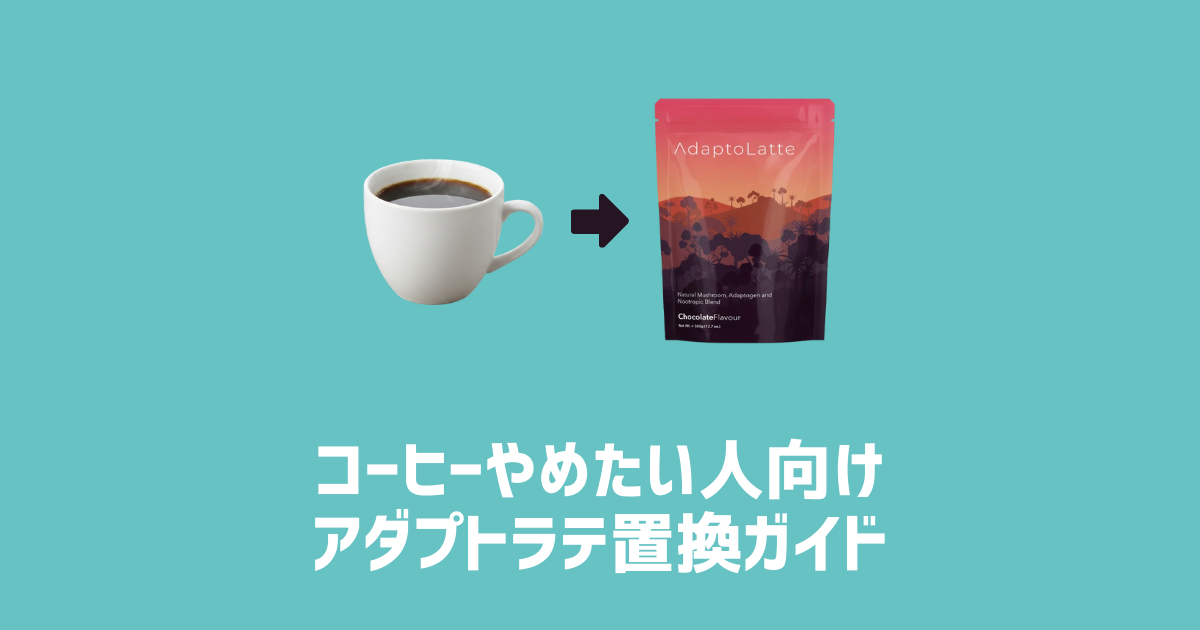 コーヒーやめたい人向けアダプトラテ置換ガイド