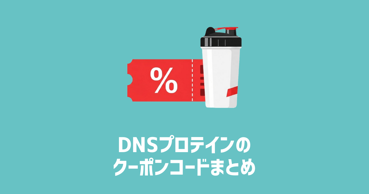 DNSプロテインのクーポンコードまとめ　アイキャッチ画像