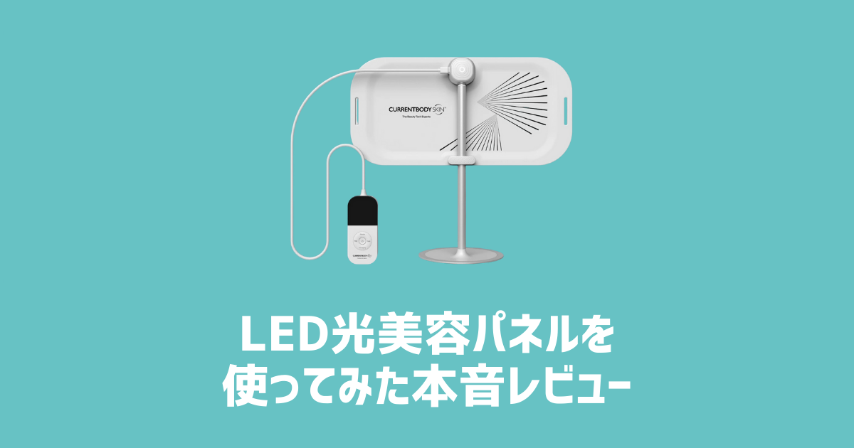 LED光美容パネルを使ってみた本音レビュー　アイキャッチ画像