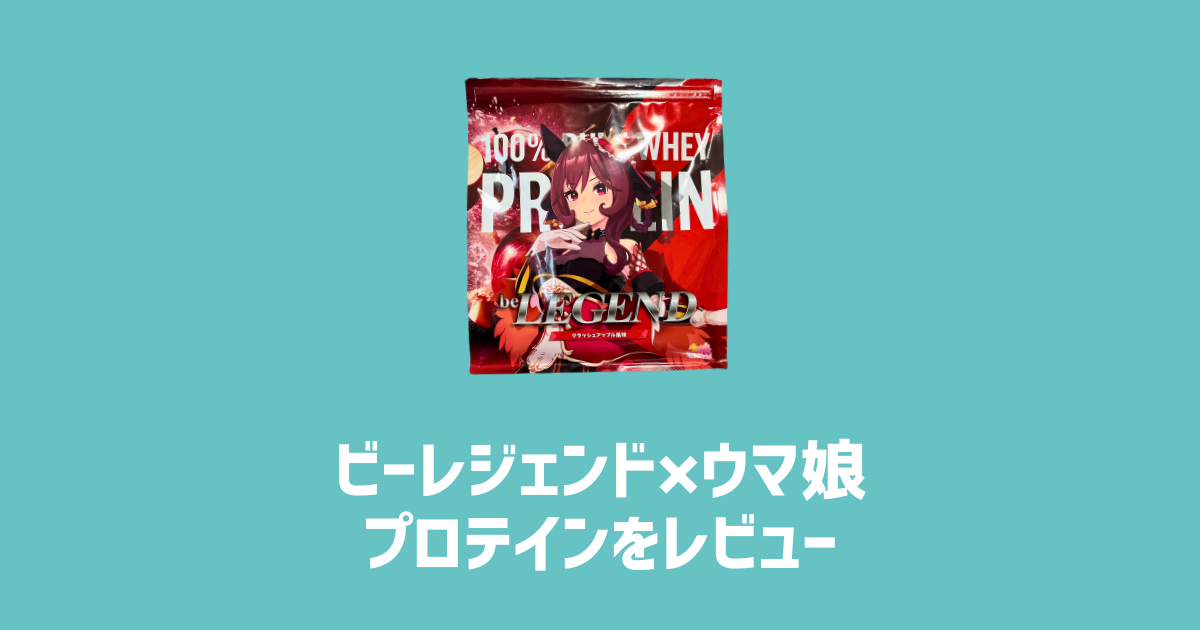 ビーレジェンド×ウマ娘プロテインをレビュー　アイキャッチ画像