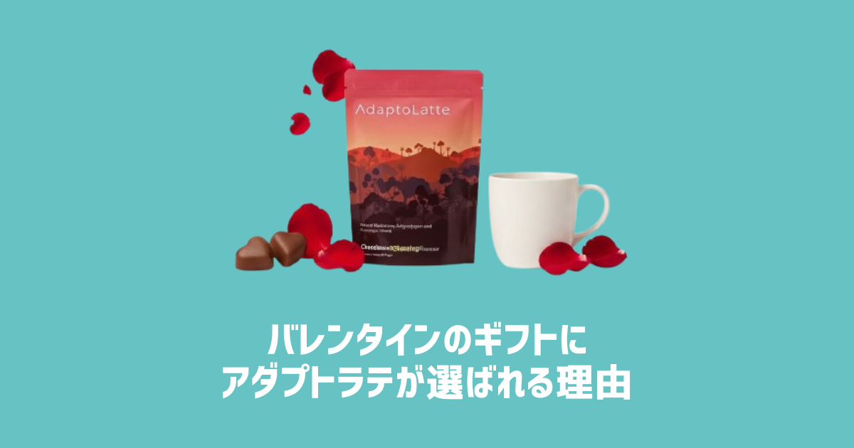バレンタインのギフトにアダプトラテが選ばれる理由　アイキャッチ画像