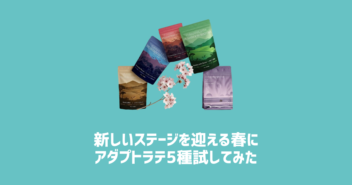 新しいステージを迎える春にアダプトラテ5種試してみた アイキャッチ画像