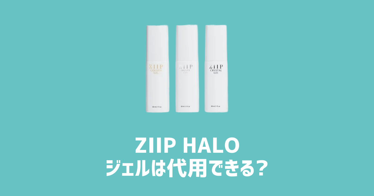 ZIIP HALOジェルは代用できる？　アイキャッチ画像
