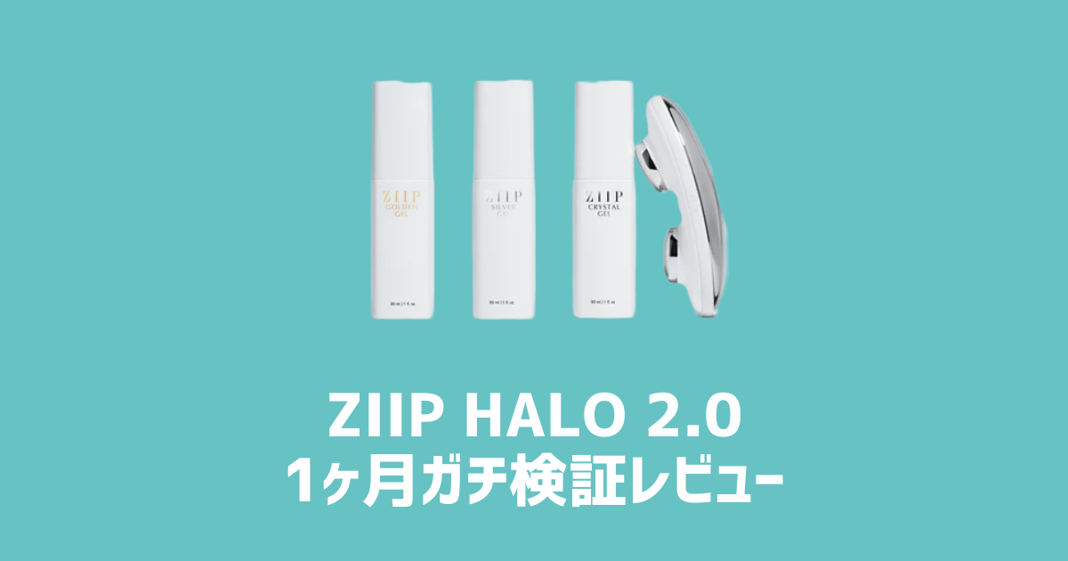 ZIIP HALO 2.0 1ヶ月ガチ検証レビュー　アイキャッチ画像