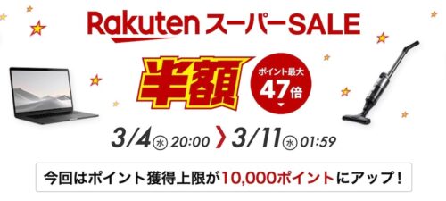 楽天スーパーSALE