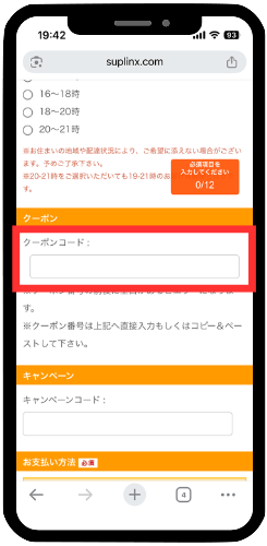サプリンクス　クーポンコード