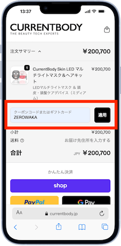 購入手続きでクーポンコードを入力