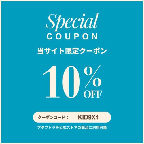 クーポンコード KID9X4