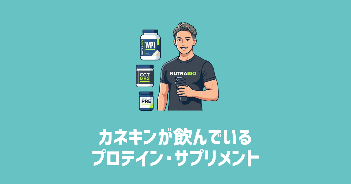 カネキンが飲んでいるプロテイン･サプリメント　アイキャッチ画像