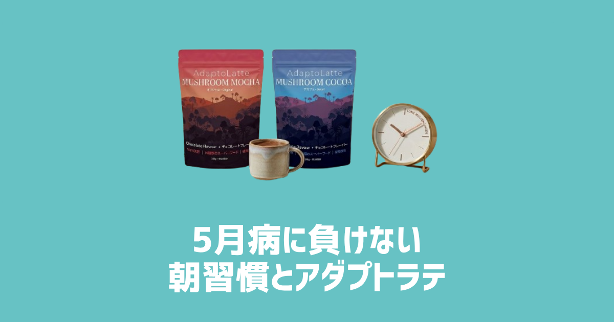 5月病に負けない朝習慣とアダプトラテ　アイキャッチ画像