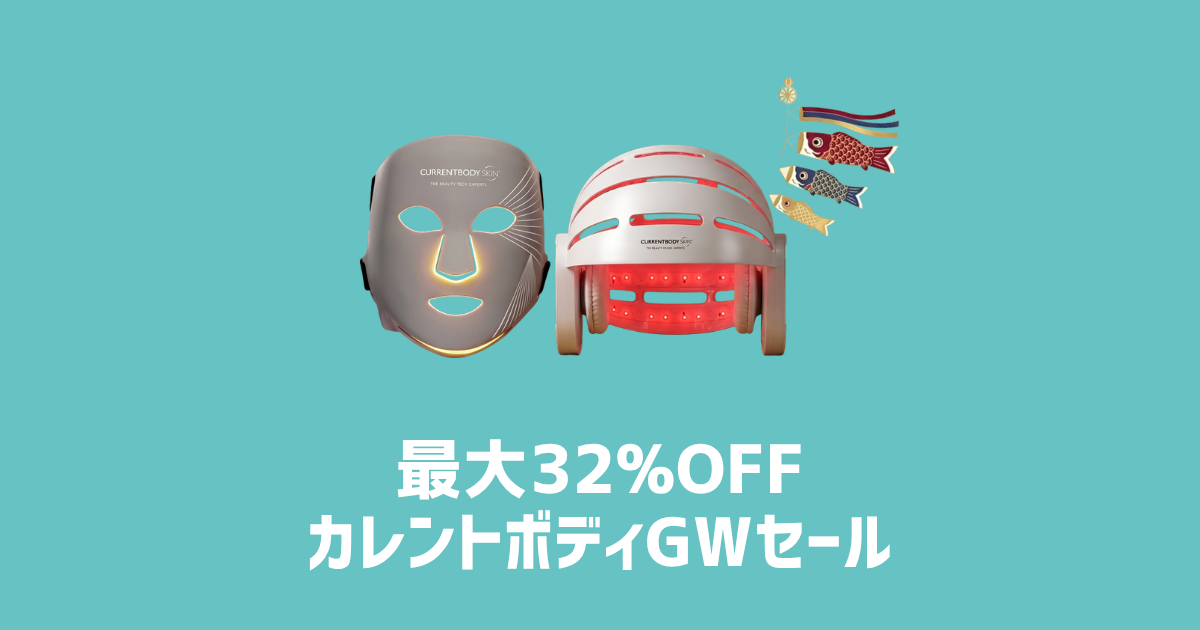 最大32%OFFカレントボディGWセール　アイキャッチ画像