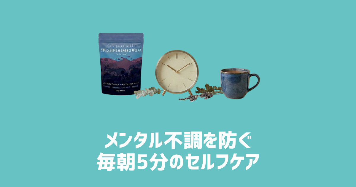 メンタル不調を防ぐ毎朝5分のセルフケア　アイキャッチ画像