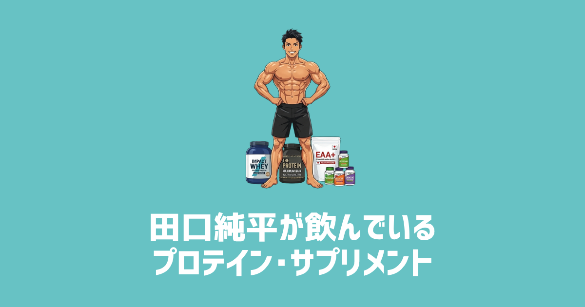 田口純平が飲んでいるプロテイン･サプリメント　アイキャッチ画像