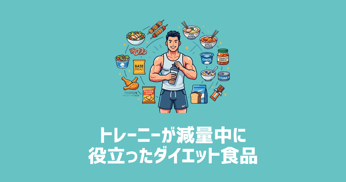 トレーニーが減量中に役立ったダイエット食品　アイキャッチ画像
