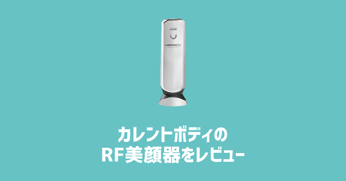 カレントボディのRF美顔器をレビュー　アイキャッチ画像