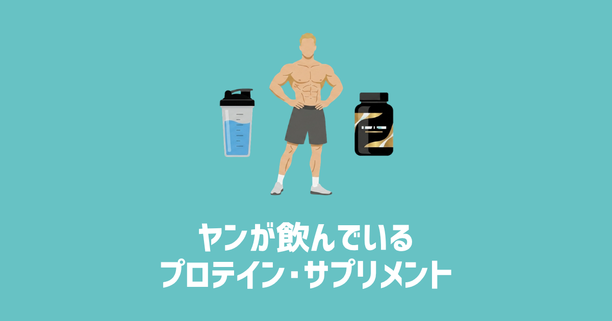 ヤンが飲んでいるプロテイン・サプリメント　アイキャッチ画像