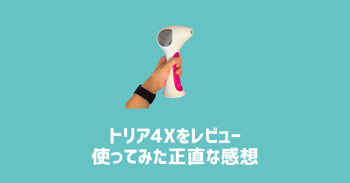 トリア4Xをレビュー 使ってみた正直な感想　アイキャッチ画像