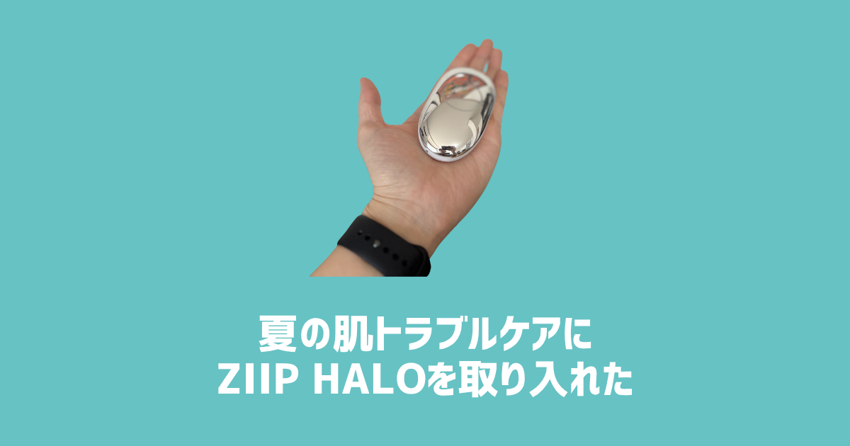 夏の肌トラブルケアにZIIP HALOを取り入れた　アイキャッチ画像