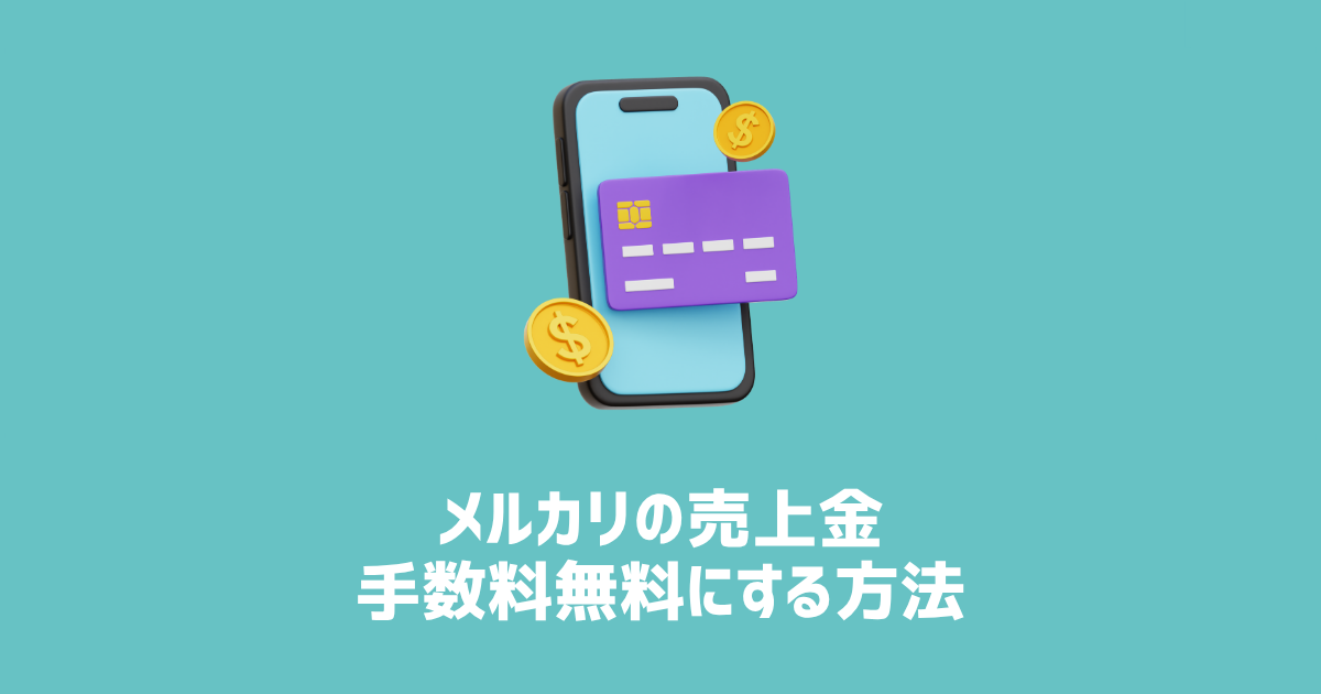 メルカリの売上金手数料無料にする方法　アイキャッチ画像