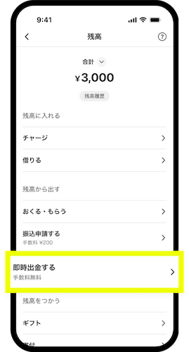 2. 「即時出金する」をタップ