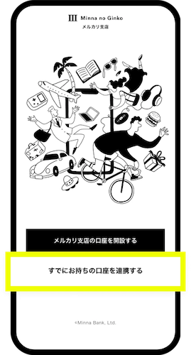4. 「すでにお持ちの口座を連携する」をタップ