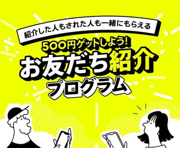 みんなの銀行 お友だち紹介プログラム
