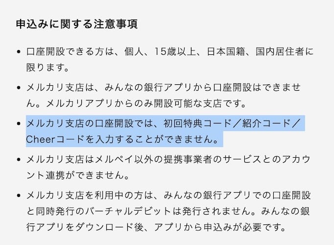 メルカリバンク 注意事項