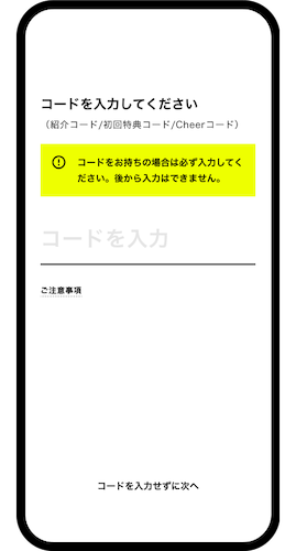 紹介コードの入力