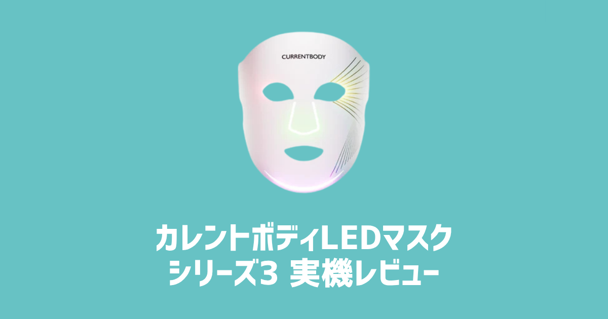 カレントボディLEDマスク シリーズ3 実機レビュー アイキャッチ画像