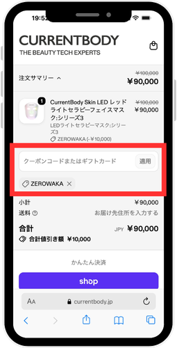 カレントボディ公式ストア クーポン入力欄のスクリーンショット
