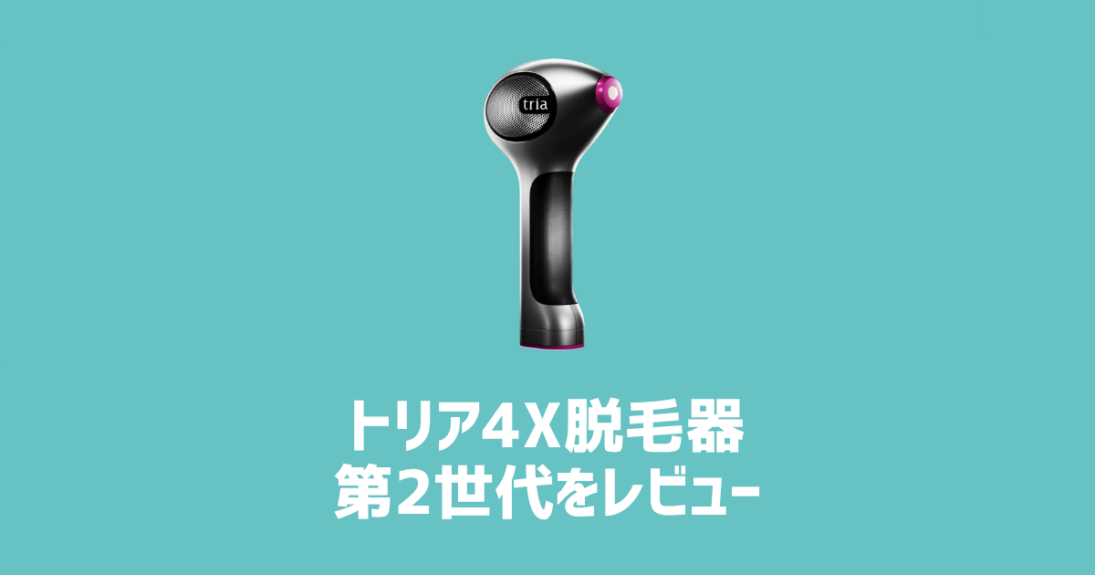 トリア4X脱毛器第2世代をレビュー　アイキャッチ画像