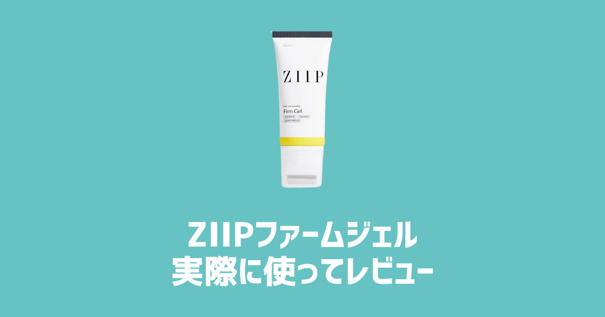 ZIIPファームジェル実際に使ってレビュー　アイキャッチ画像