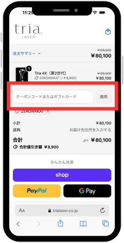 トリア公式ストアのクーポンコード入力画面のスクリーンショット